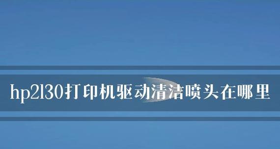 打印机喷头终极清洗方法（彻底解决喷头堵塞问题）