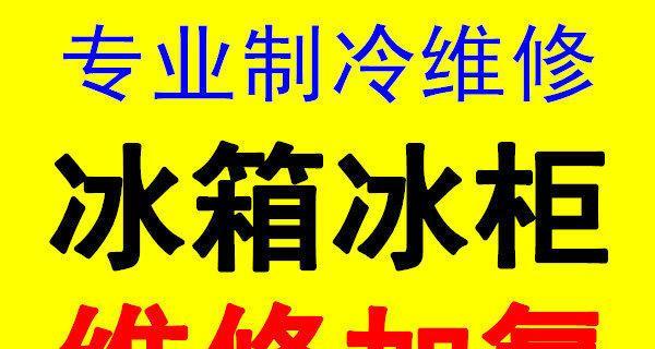 惠而浦冰箱F2故障及维修方法（了解惠而浦冰箱F2故障原因和有效维修方法）