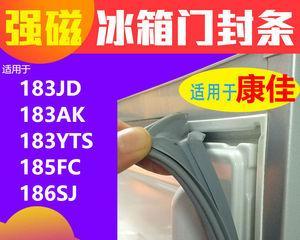 神奇妙招，轻松清洗冰箱门封条（如何利用家中常见物品清洁冰箱门封条）