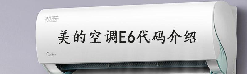 以康拜恩变频空调E6故障解决办法（如何应对以康拜恩变频空调E6故障）