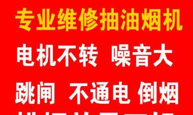 油烟机电机跳闸检修方法（油烟机电机跳闸故障的原因及解决方法）