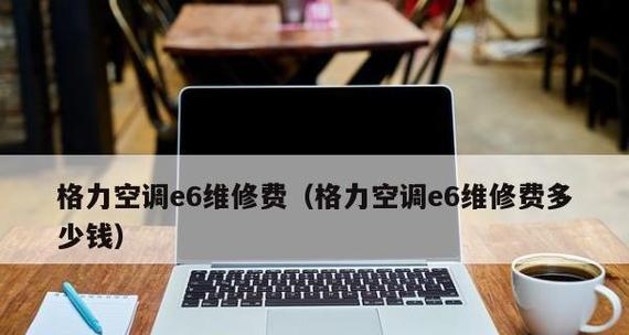 格力空调E6故障及修复方法（探索格力空调E6故障原因和修复方法）