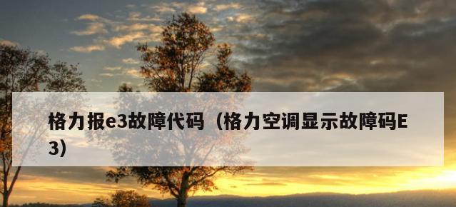 格力空调E2故障及解决方法（识别和修复格力空调E2故障的步骤和技巧）