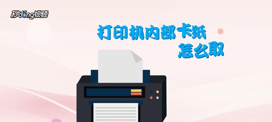 打印机卡纸的原因及解决方法（探究打印机卡纸的常见原因以及解决方案）