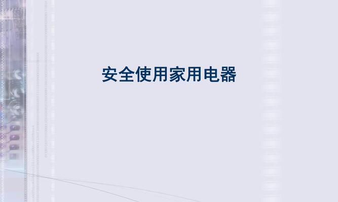 解决电脑上PPT打不开的问题（应对电脑PPT无法正常打开的有效方法）