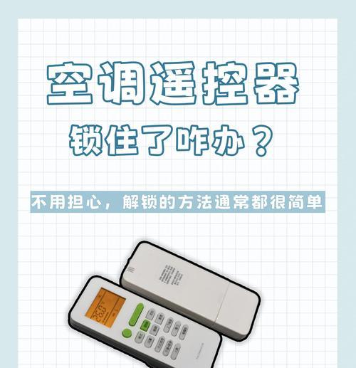 如何解锁被锁住的空调遥控器（快速解决被锁住的空调遥控器问题）