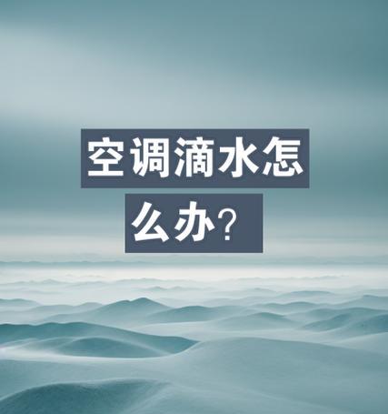 以飞仕移动空调滴水问题的原因及维修方法（解决移动空调滴水问题的有效方法）