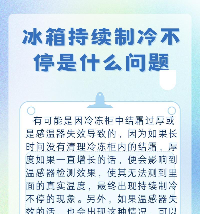 海尔冰箱制冷不停机的故障及解决方法（如何应对海尔冰箱不停机的问题）