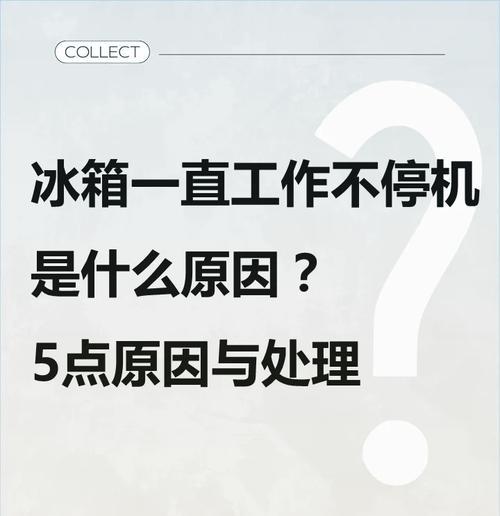 海尔冰箱制冷不停机的故障及解决方法（如何应对海尔冰箱不停机的问题）