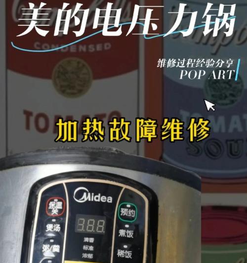 美的压力锅故障维修指南（解决压力锅故障的实用方法和技巧）