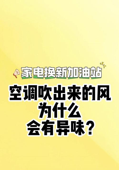 空调风吹出臭味的原因及解决方法（探索空调风臭味背后的真相）