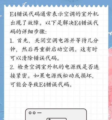 解决以美博空调E4故障代码的方法（了解E4故障代码的原因及解决办法）