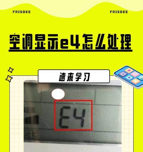 解决以美博空调E4故障代码的方法（了解E4故障代码的原因及解决办法）