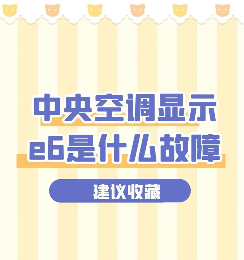 探究中央空调出现E6故障的原因及解决方法（中央空调出现E6故障的常见情况及应对措施）