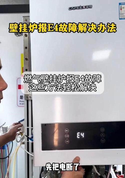 万家乐壁挂炉出现E4故障的原因及处理方法（探究万家乐壁挂炉E4故障提示的意义和解决方案）