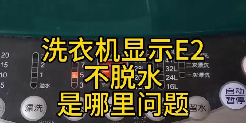 康佳全自动洗衣机E2故障原因及解决方法（康佳洗衣机出现E2故障怎么办）