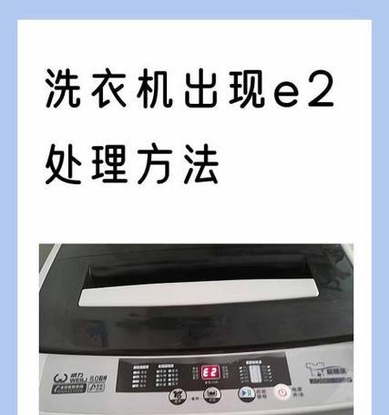 康佳全自动洗衣机E2故障原因及解决方法（康佳洗衣机出现E2故障怎么办）