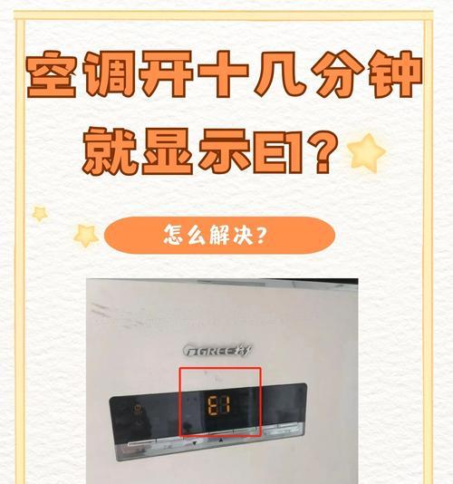 空调E1故障原因及修复方法（探究空调E1故障的常见原因和应对措施）