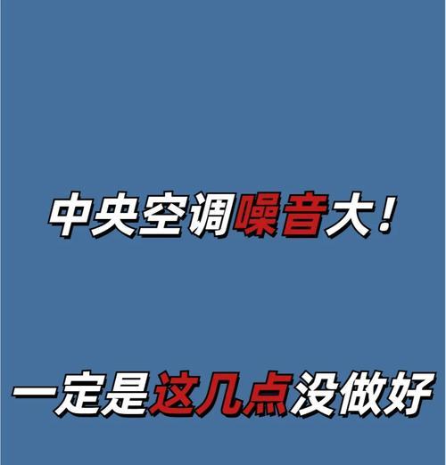 如何解决中央空调的噪音问题（减少室内噪音的方法与技巧）