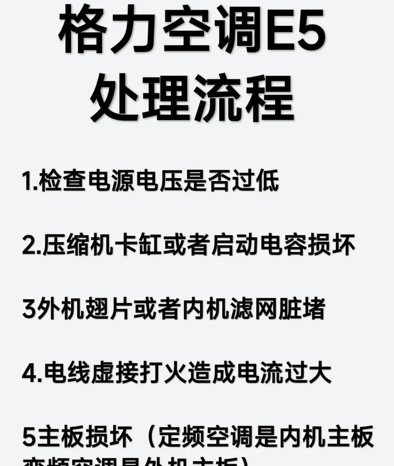 格力空调e5故障解决方法（格力2匹空调出现e5故障的原因及解决办法）