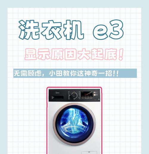 荣事达洗衣机E3故障原因及维修方法详解（荣事达洗衣机E3故障的常见原因及自行维修方法）