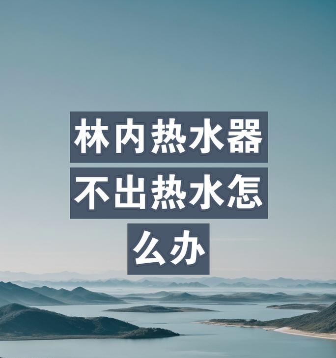 如何调整林内热水器的水量大小（解决热水器水流小的问题）