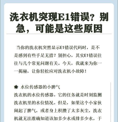 海尔洗衣机故障E6的处理方法（快速解决E6故障的有效措施）