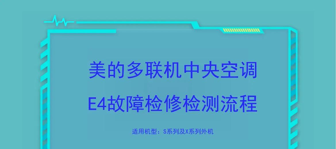 解决美的空调故障E4的方法（了解E4故障原因）