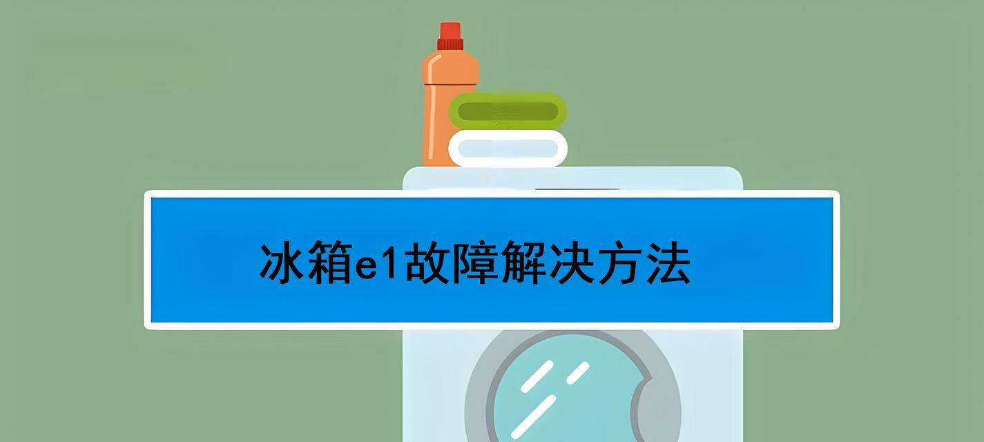 荣事达冰箱显示E1故障代码解析（E1故障代码的判断方法及解决方案）