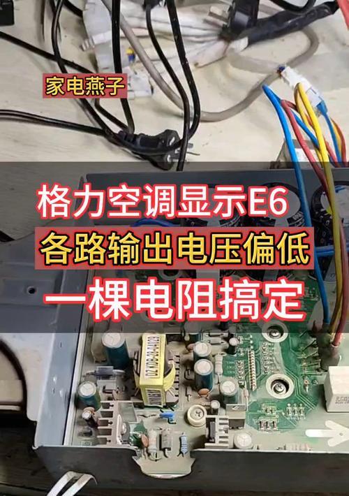 探究格力变频空调显示E6的原因及解决方法（什么是E6错误代码以及如何解决）