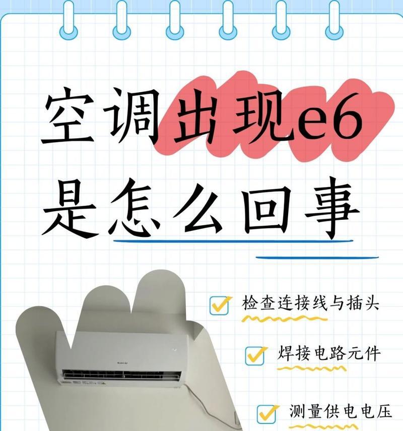 探究格力变频空调显示E6的原因及解决方法（什么是E6错误代码以及如何解决）