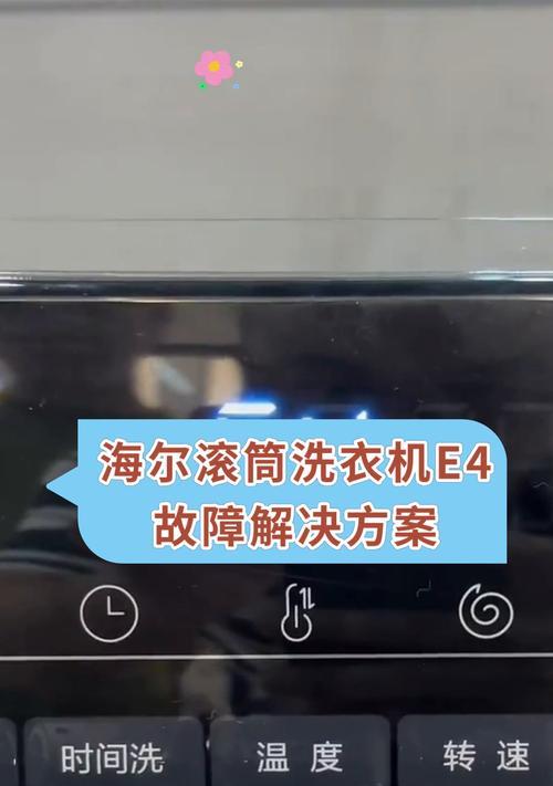 以史密斯滚筒洗衣机显示E09故障的解决办法（了解E09故障代码和解决方法）