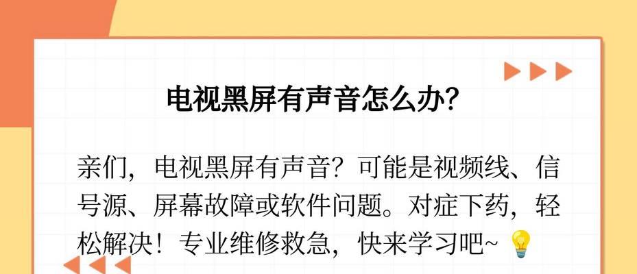 电视播放黑屏有声音，你知道为什么吗（解密电视播放黑屏有声音的原因及解决方法）