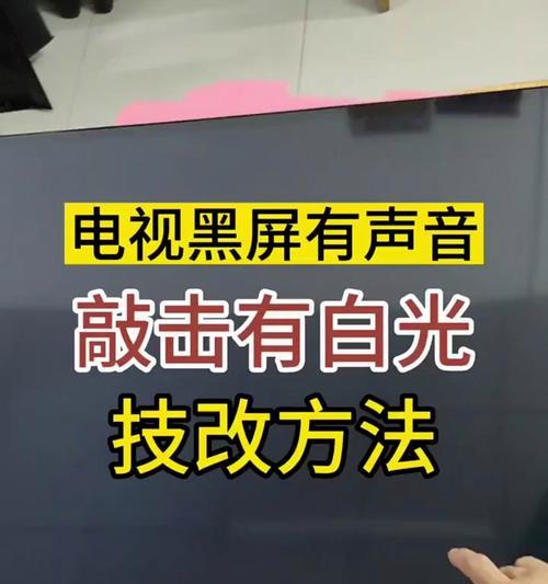 电视播放黑屏有声音，你知道为什么吗（解密电视播放黑屏有声音的原因及解决方法）