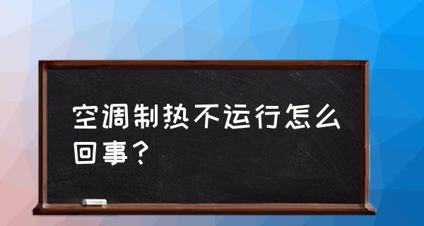 空调无法启动的可能原因及解决方法（探索空调无法启动的常见问题及解决方案）