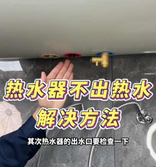 热水器不出热水，可能出现的问题及解决方法（探究热水器失去加热功能的原因和解决方案）