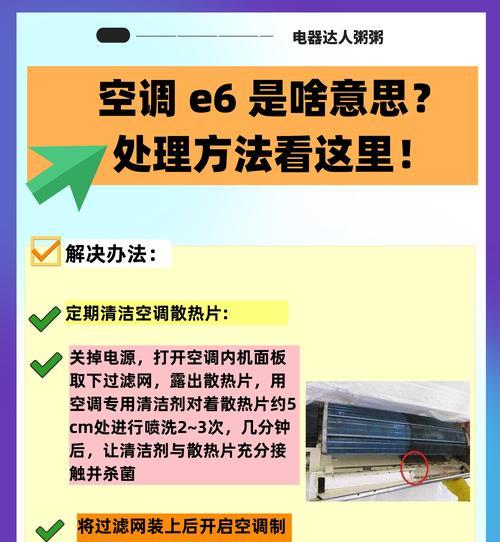 大金变频空调显示E6故障排除方法（快速解决大金变频空调显示E6故障的有效方法）