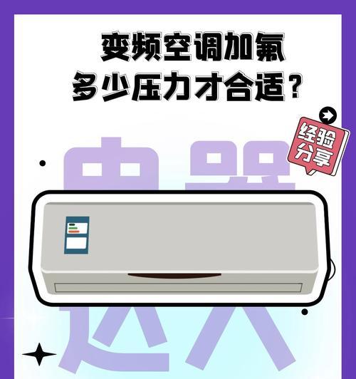 变频空调的氟加注操作及其优势（学会正确操作）