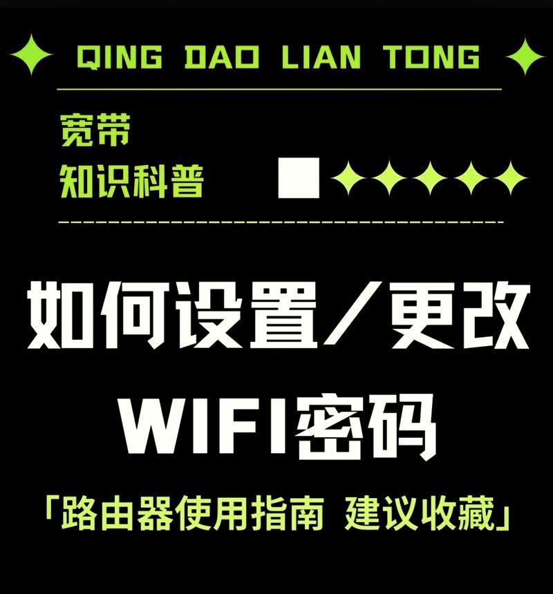 如何重新设置路由器的WiFi密码（简单易行的方法）