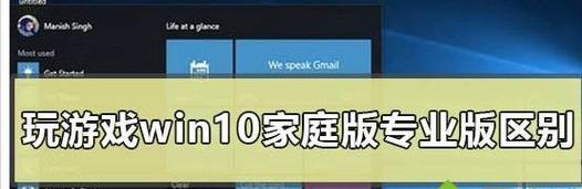 Windows10家庭版和专业版的区别（深入解析两个版本的功能和特点）