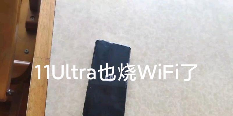 小米11Ultra致命缺点WiFi修复进展及解决方案