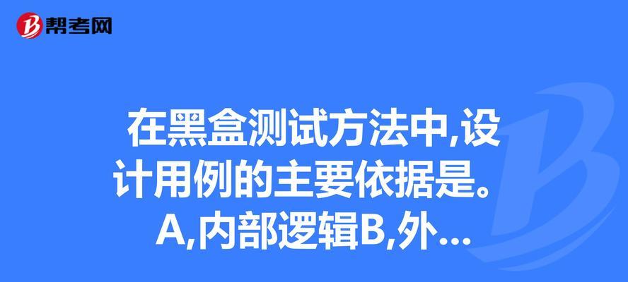 黑盒测试（揭开黑盒测试背后的秘密）