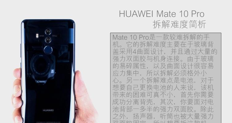 华为Mate10Pro换屏幕总成教程（一步一步教你轻松完成Mate10Pro的屏幕更换）