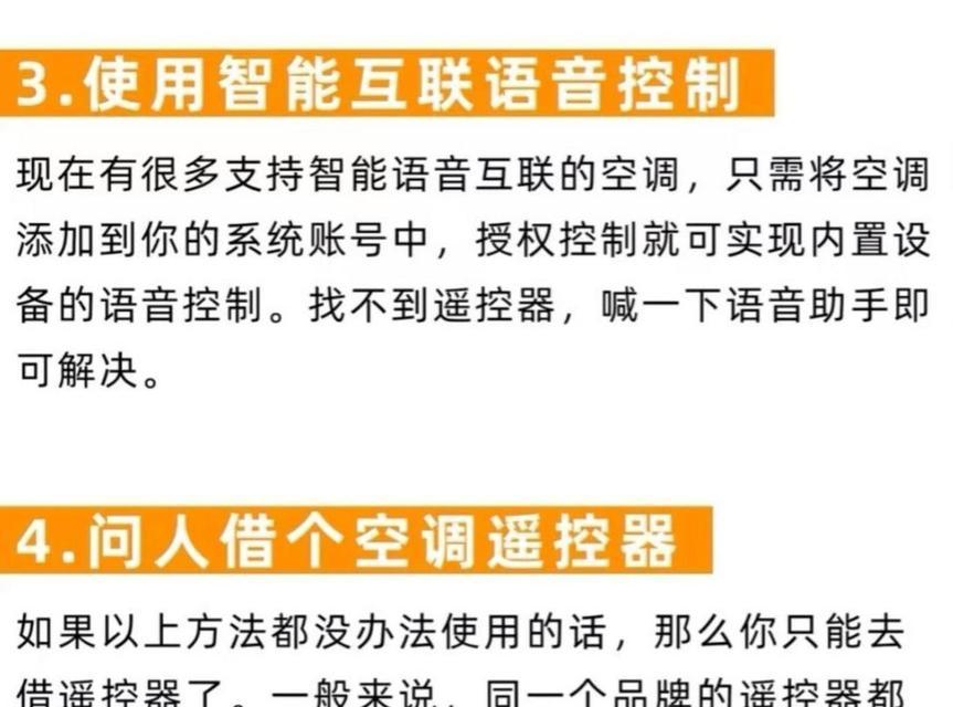 如何在没有遥控器的情况下开启空调（解决空调无遥控器问题的有效方法）