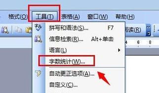 如何准确计算Word文章的字数（简单有效的方法及关键技巧）
