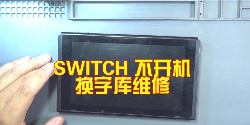 解决开机没反应的问题（如何应对以switch开机没反应的情况）