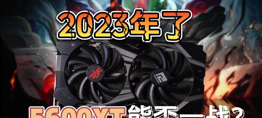 AMDRX5500XT8G相当于哪款Nvidia显卡（一场显卡战争中的角斗）