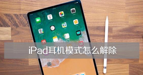 iPad突然失去声音，怎么办（解决iPad无声问题的实用方法）