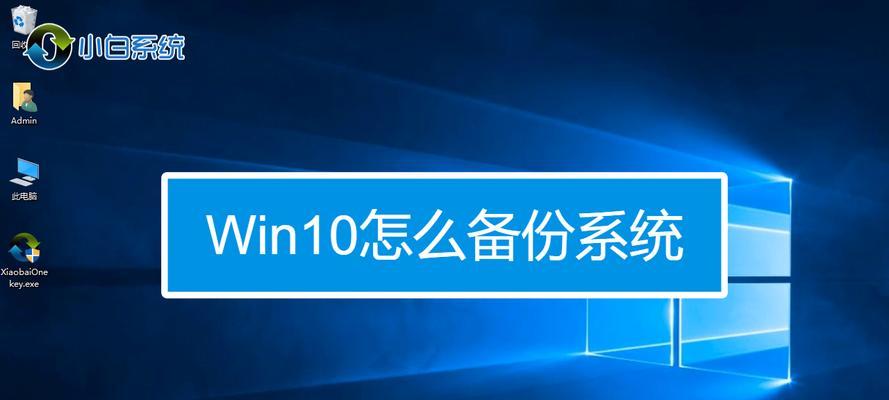 电脑系统怎么备份？备份失败的原因及解决方法是什么？