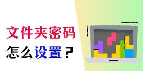 电脑怎么给文件夹加密？加密后如何安全访问？